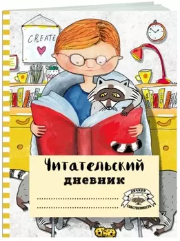 Читательский дневник Читаем с енотом (с анкетой)