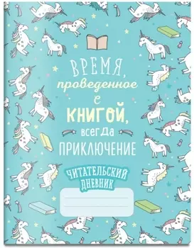 Читательский дневник Единороги: Время, проведенное с книгой, – всегда приключение