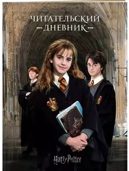 Читательский дневник Гарри Поттер
