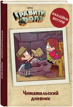 Читательский дневник Гравити Фолз