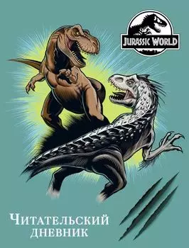 Читательский дневник Jurassic World: Мир Юрского периода