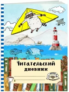 Читательский дневник Летающий енот (с анкетой)