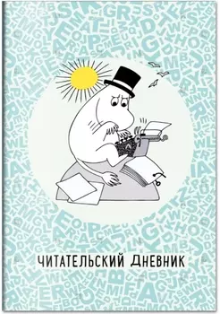 Читательский дневник Муми-тролли в мире книг