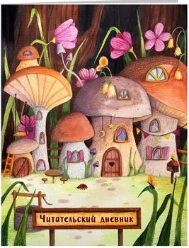 Читательский дневник Сказочные домики: Грибной город (с анкетой)