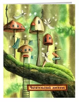 Читательский дневник Сказочные домики: Эльфы (с анкетой) (А5, 32 л.)