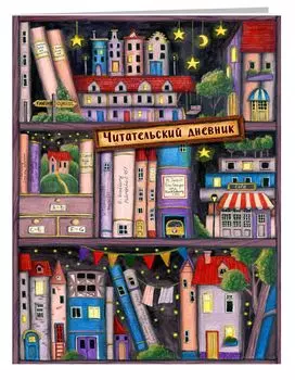 Читательский дневник Сказочные домики: Книжная полка (с анкетой) (А5, 32 л.)