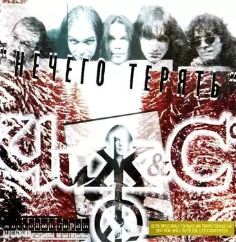 ЧИЖ &amp; C – Нечего Терять (CD)