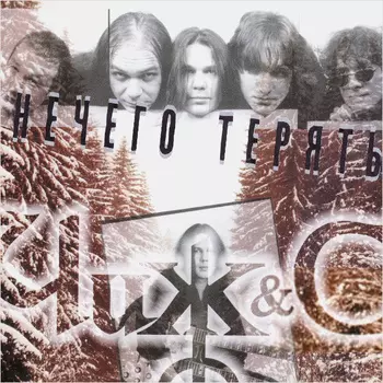 Чиж &amp; C – Нечего терять (LP)