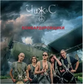 Чиж & Co – Бомбардировщики (LP)