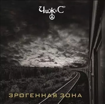 Чиж &amp; Co. Эрогенная зона (LP)