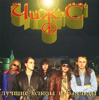 Чиж & Co. Лучшие блюзы и баллады (LP)