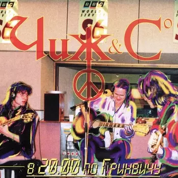 Чиж &amp; Co – В 20.00 По Гринвичу (CD)