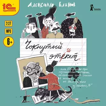 Чокнутый этикет (цифровая версия) (Цифровая версия)