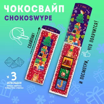 Чокосвайп Новогодний котик (15 г)