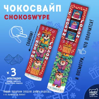Чокосвайп С Новым годом, тигрята (15 г)