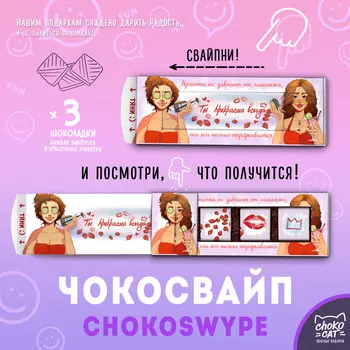 Чокосвайп Ты прекрасна всегда (15 г)