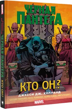 Чёрная Пантера: Кто он?