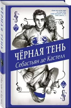 Чёрная Тень. Книга 2