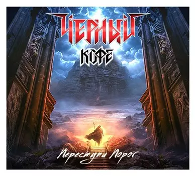 Чёрный Кофе – Переступи порог (CD)