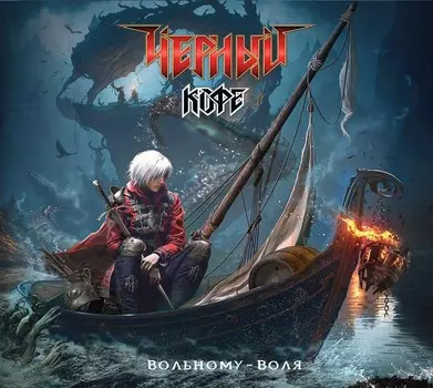 Чёрный Кофе – Вольному – воля (CD)