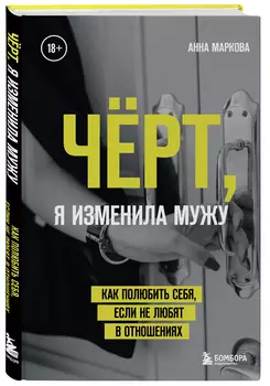 Чёрт, я изменила мужу: Как полюбить себя, если не любят в отношениях