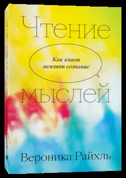 Чтение мыслей: Как книги меняют сознание