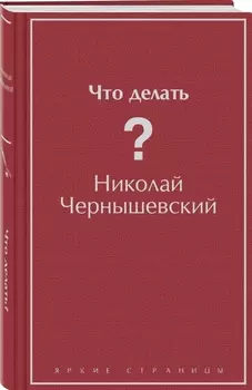 Что делать?