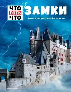 Что есть что: Замки – Жизнь в средневековой крепости