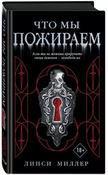 Что мы пожираем