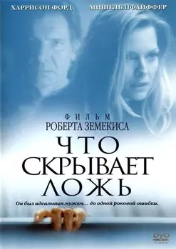 Что скрывает ложь (региональное издание) (DVD)