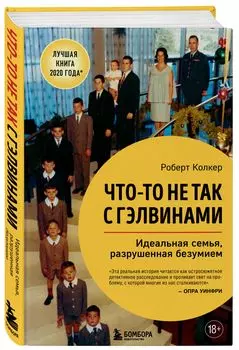 Что-то не так с Гэлвинами: Идеальная семья, разрушенная безумием