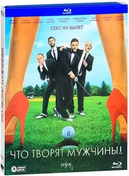 Что творят мужчины! (Blu-ray)