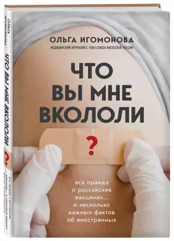 Что вы мне вкололи? Вся правда о российских вакцинах