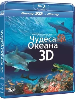 Чудеса океана (Blu-ray 3D + 2D)