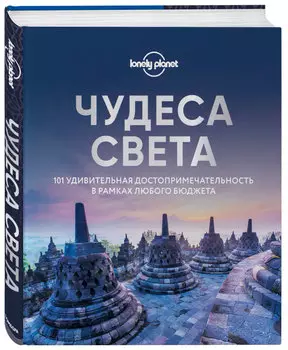 Чудеса света. 101 удивительная достопримечательность в рамках любого бюджета