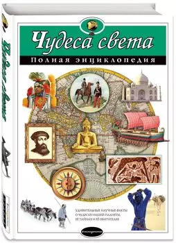 Чудеса света: Полная энциклопедия