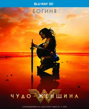 Чудо-женщина (Blu-ray 3D)