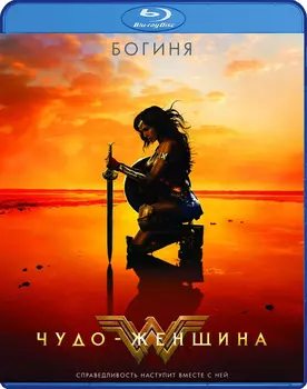 Чудо-женщина (Blu-ray)
