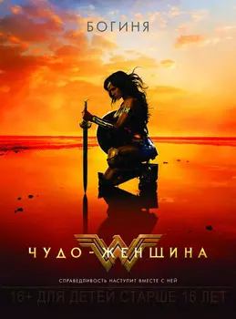 Чудо-женщина (DVD)