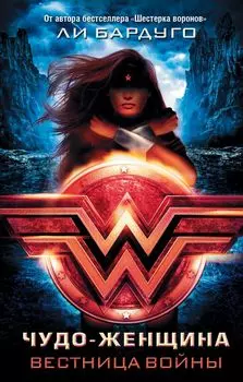 Чудо-Женщина: Вестница войны