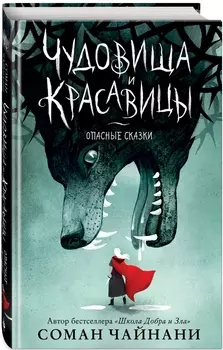 Чудовища и красавицы: Опасные сказки (Подарочное издание с цветными иллюстрациями)