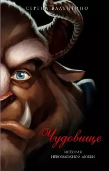 Чудовище: История невозможной любви