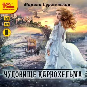 Чудовище Карнохельма (цифровая версия) (Цифровая версия)