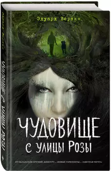 Чудовище с улицы Розы