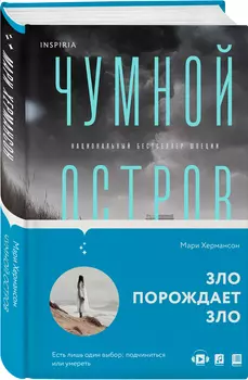 Чумной остров