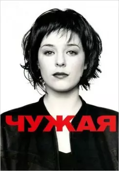Чужая (DVD)