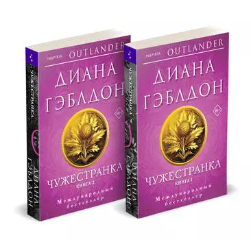 Чужестранка в 2-х томах. Книга 1