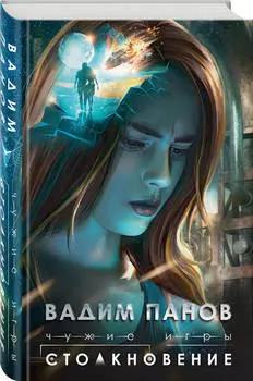 Чужие игры: Столкновение