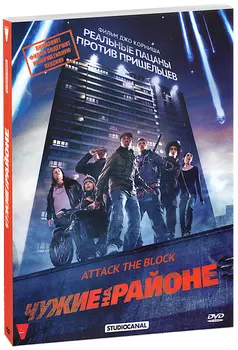 Чужие на районе (DVD)