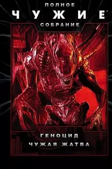 Чужие Полное собрание: Геноцид + Чужая жатва